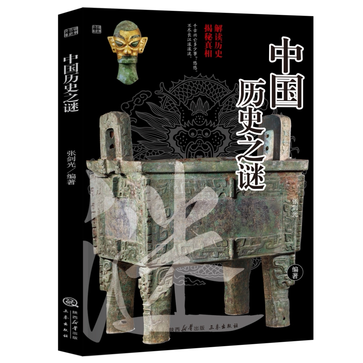正版 中国历史之谜赏析 国学百部文库品读儒家经典 赏析知识书籍