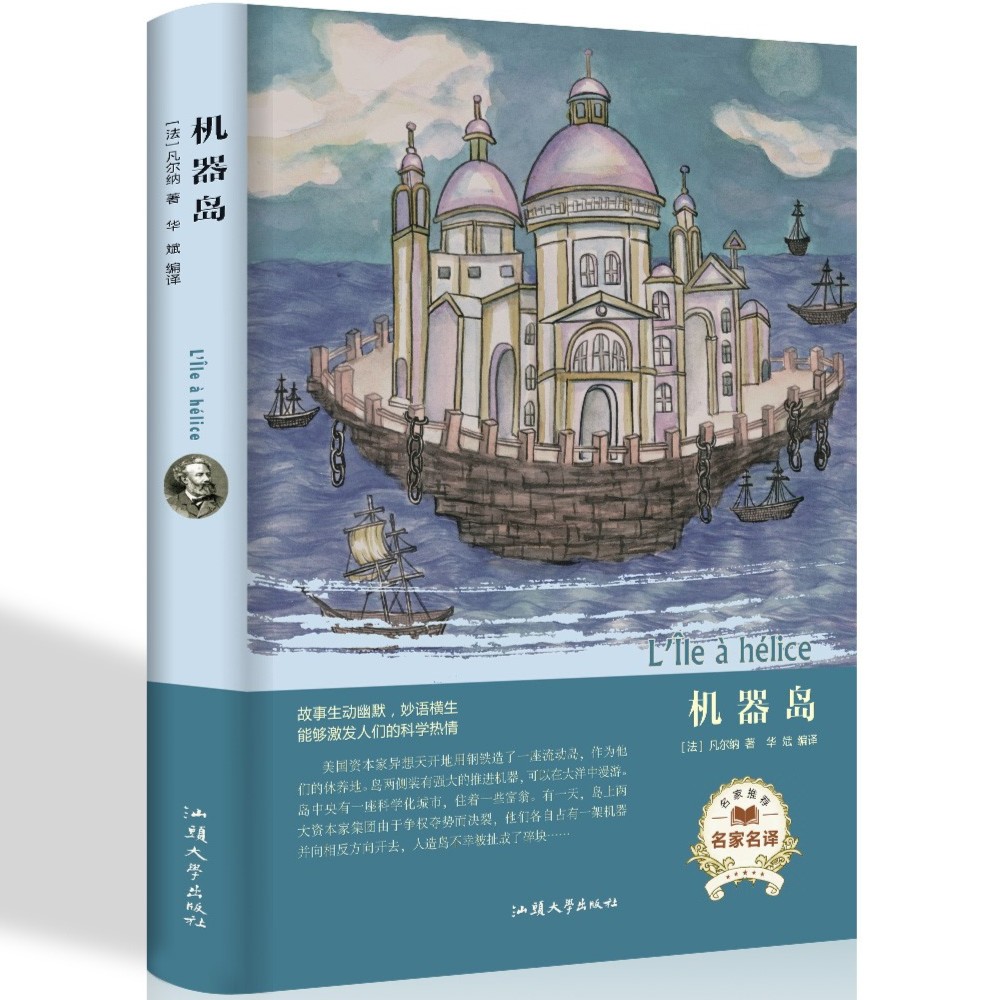 机器岛 凡尔纳科幻小说作品集原著 青少年中小学生阅读课外书