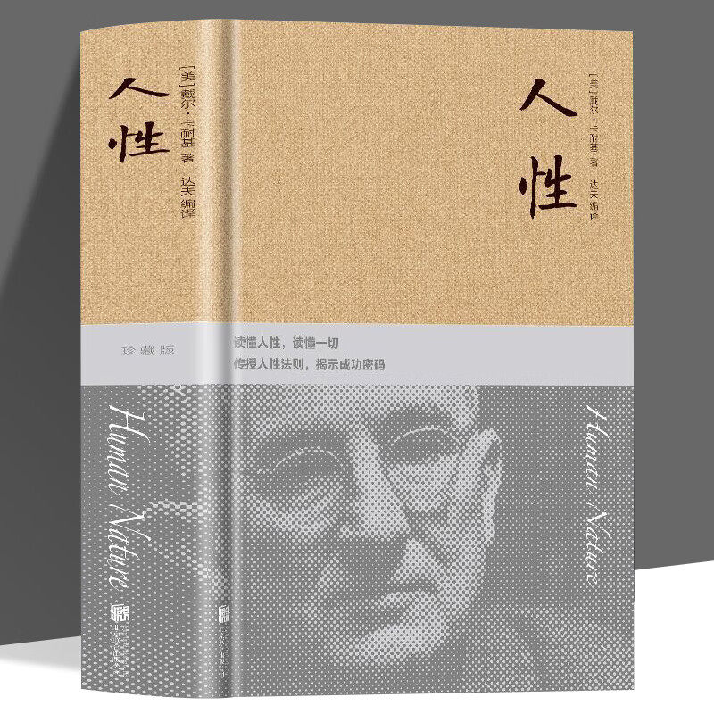 人性 卡耐基心理学布面精装 职场销售人际交往沟通技巧成功励志书