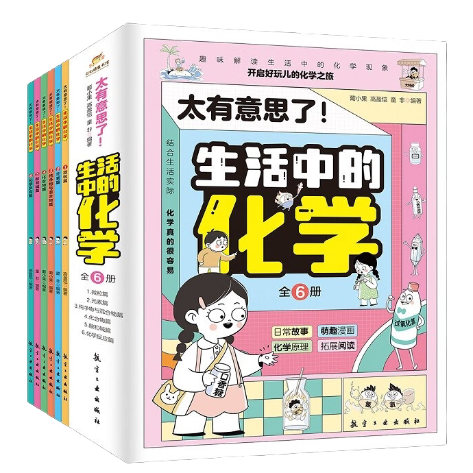 太有意思了!生活中的化学 萌趣漫画故事导入 化学漫画知识书籍