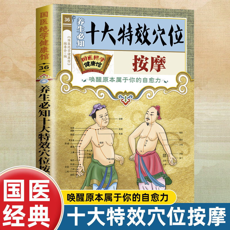 养生必知十大特效穴位按摩 国医绝学健康馆 中医知识阅读养生书籍