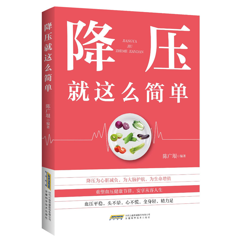 降压就这么简单阅读 高血压居家调养保健养生健康书籍阅读