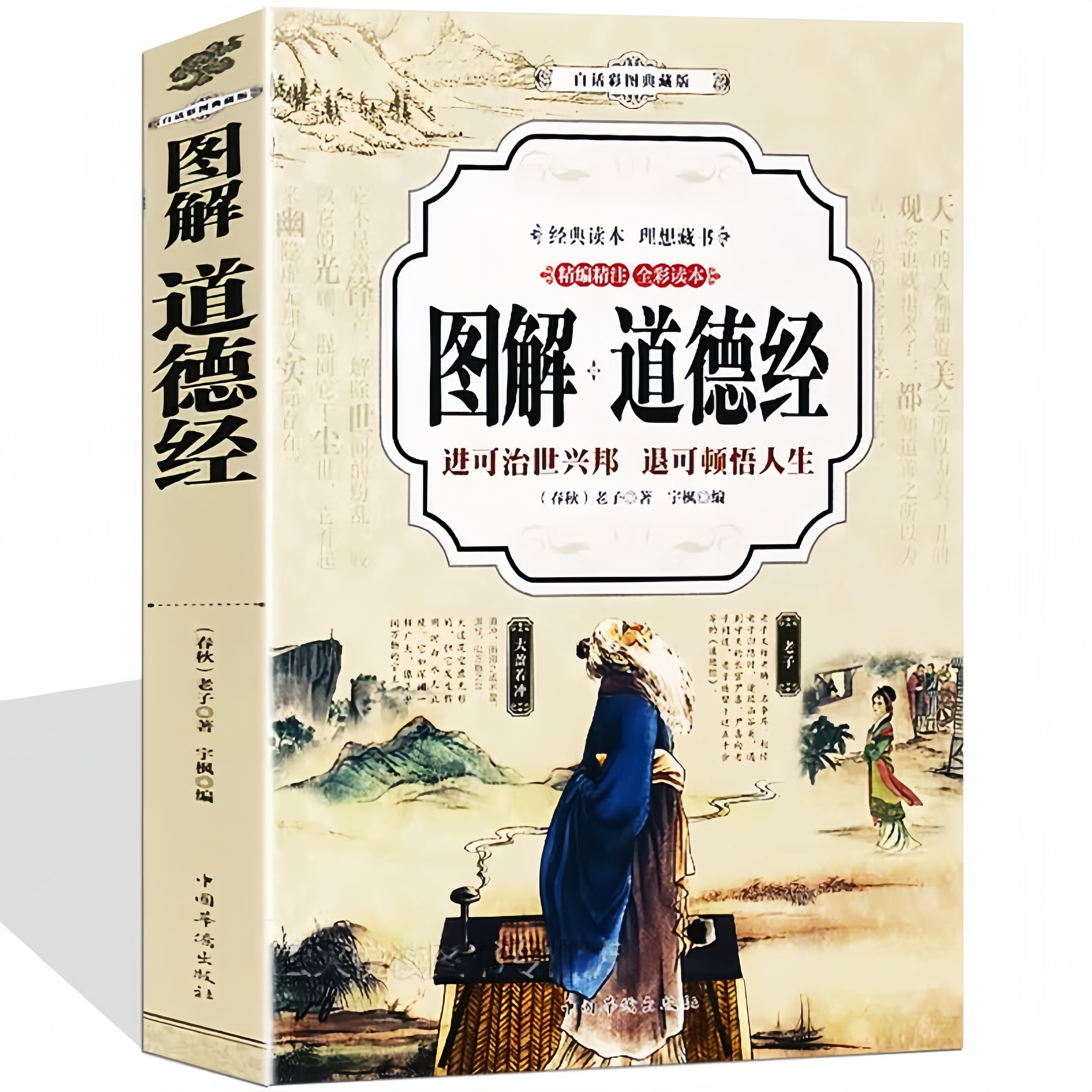 图解道德经 积累文史知识领略鉴赏能力中国文化古典智慧阅读书籍