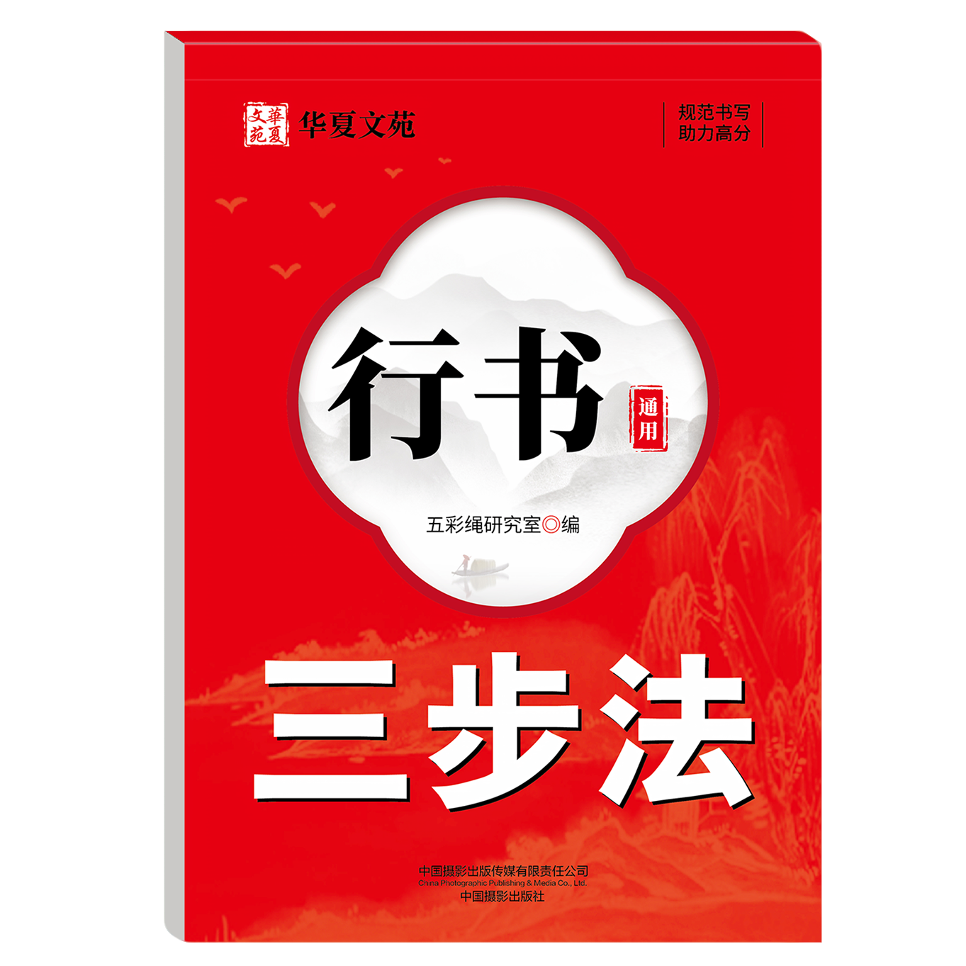 正版行书通用三步法练字帖硬笔正楷临摹通用规范字练笔字控笔字帖