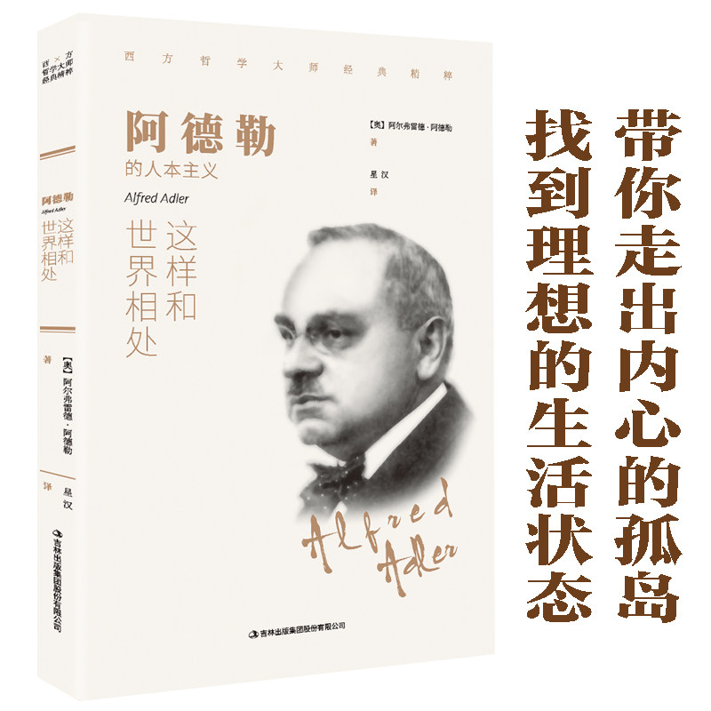 阿德勒:这样和世界相处 西方哲学畅销外国小说 世界文学名著外国