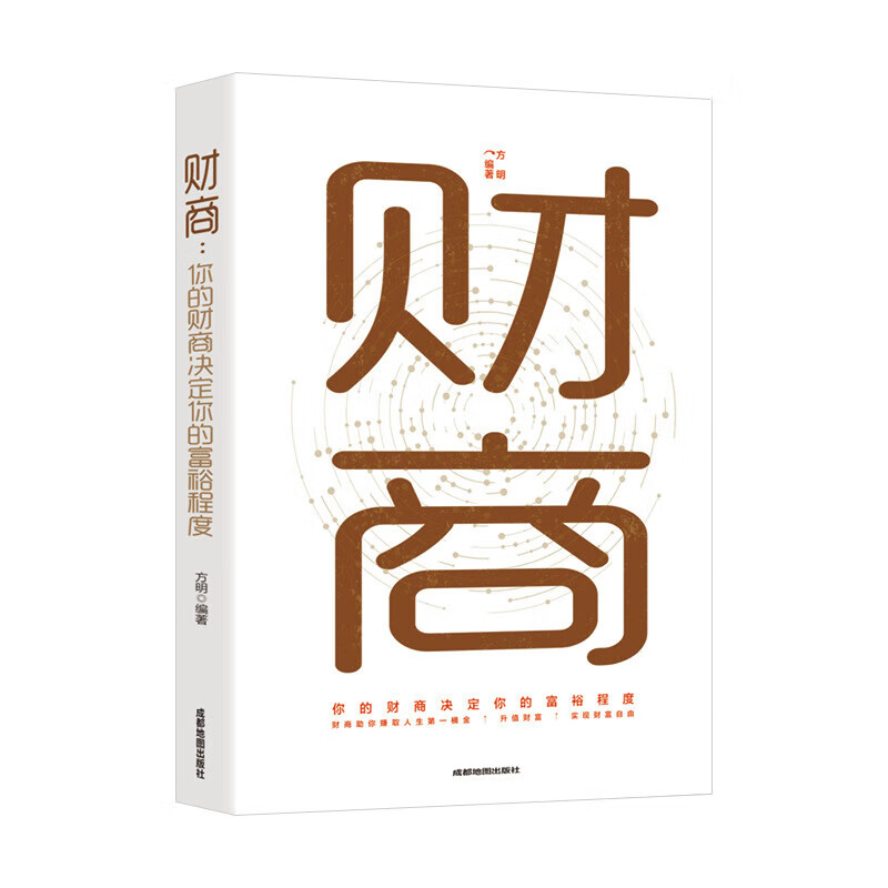 财商你的财商决定你的富裕程度用钱赚钱新思维金融投资书理财书籍