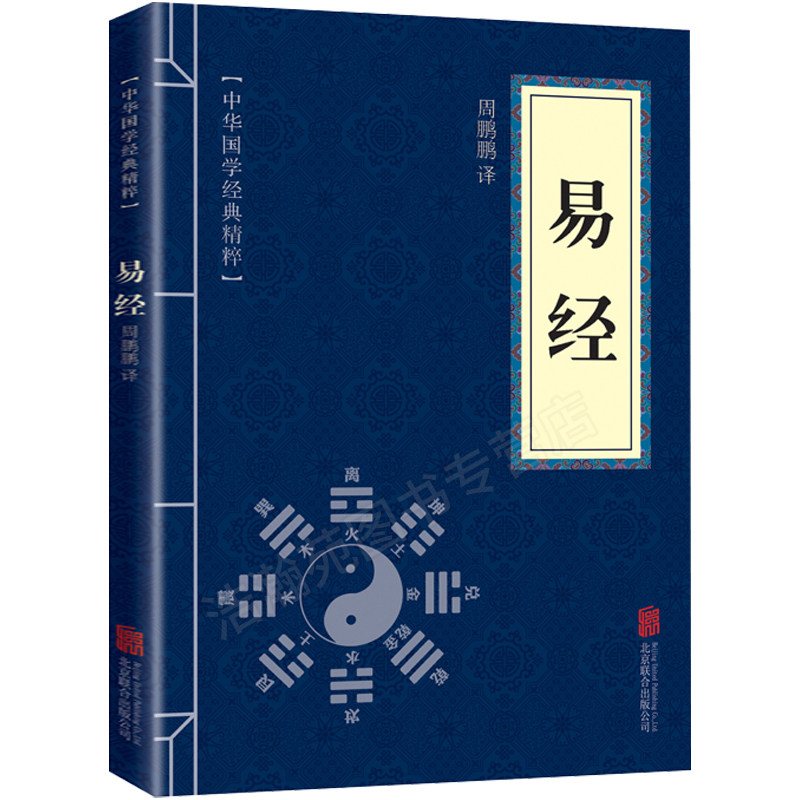 易经全集正版 中华国学经典精粹国学启蒙经典文白对照原文