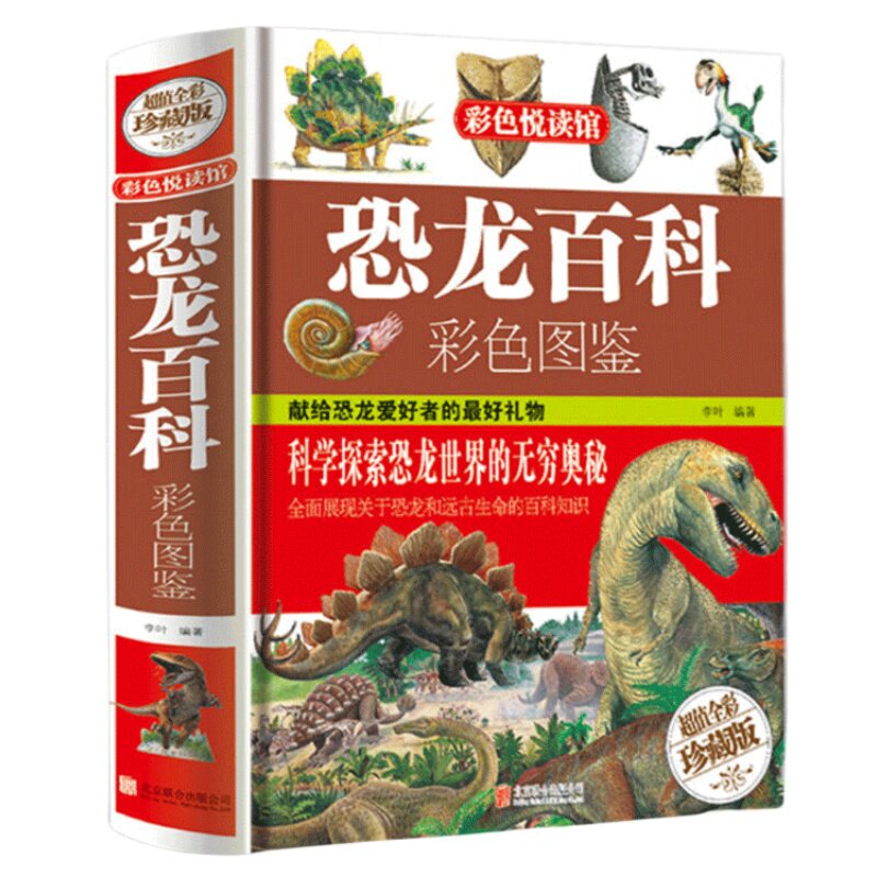 恐龙百科 恐龙世界王国大百科青少年彩图精装世界的奥秘中小学书