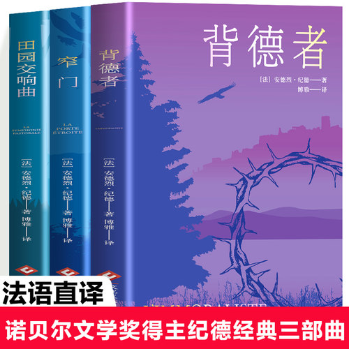 正版纪德生命三部曲背德者窄门田园交响曲  经典世界名著长篇小说