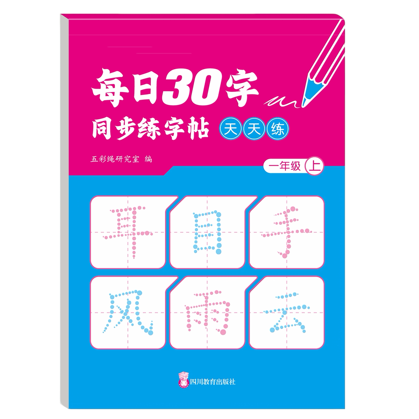 每日30字天天练 点阵控笔一年级上册小学生配套课本同步练习字帖