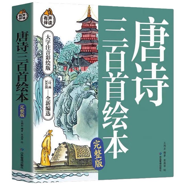 唐诗三百首绘本 经典国学读物 中华经典古诗词鉴赏 儿童文学读物