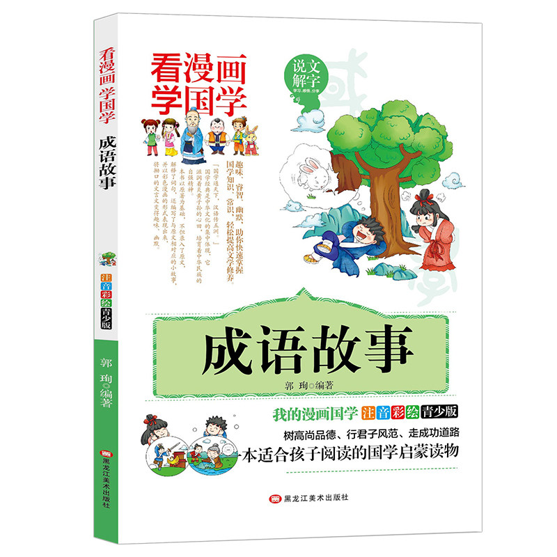 成语故事 漫画注音版少儿国学经典启蒙书传统文化1-5年级课外读物