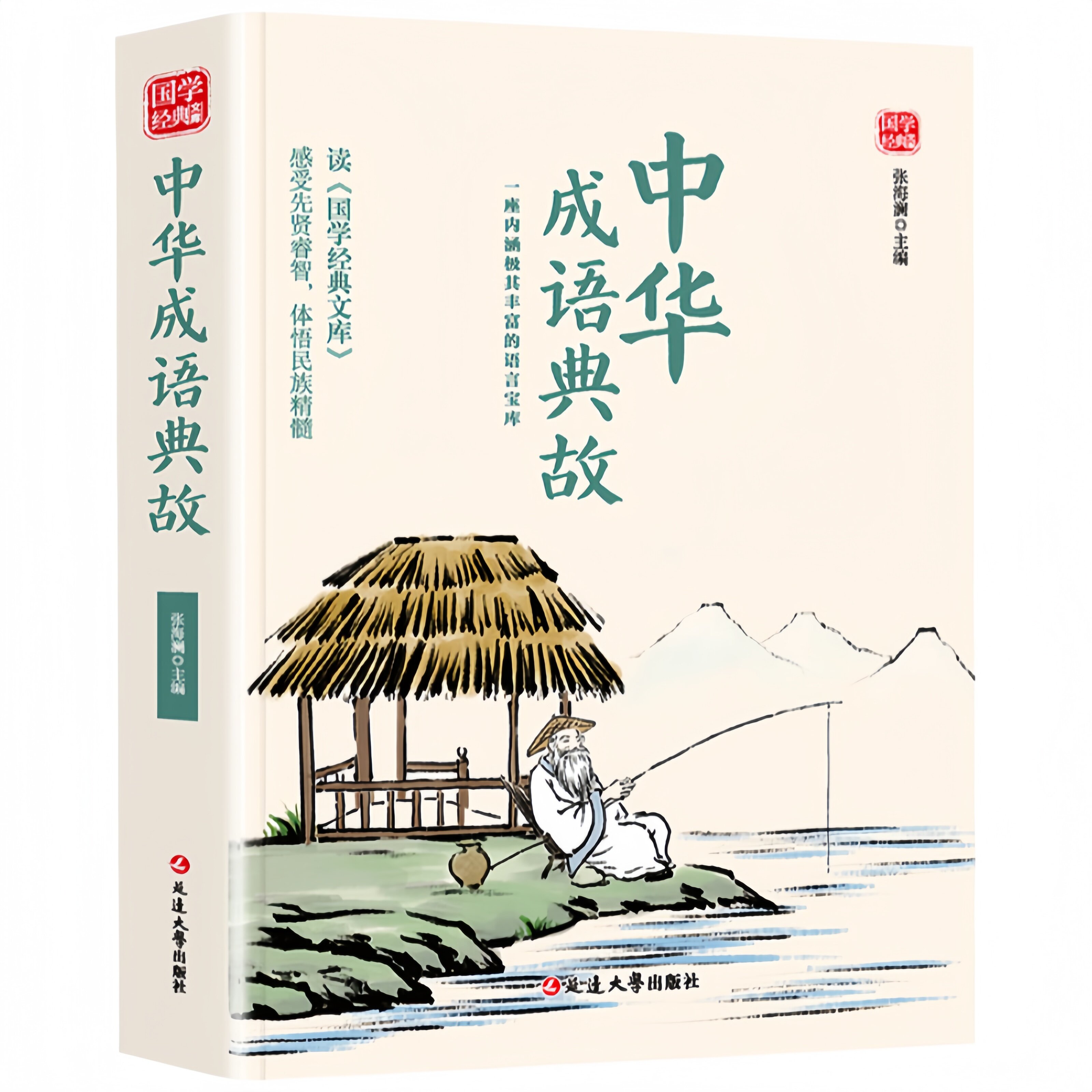 中华成语典故 国学精粹文化传统故事历史书 青少年版中小学阅读书