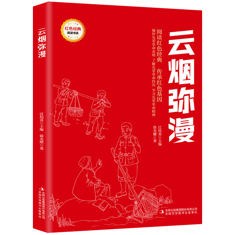 云烟弥漫 爱国主义教育故事书 红色经典革命故事 学生课外阅读书
