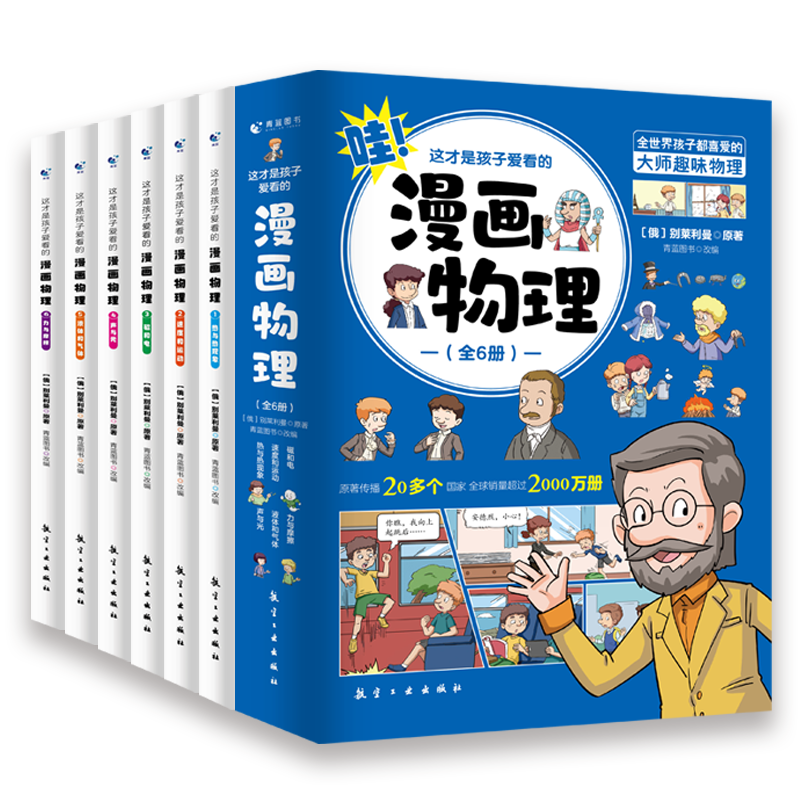 这才是孩子爱看的漫画物理全套6册别莱利曼原著1分钟物理漫画科普