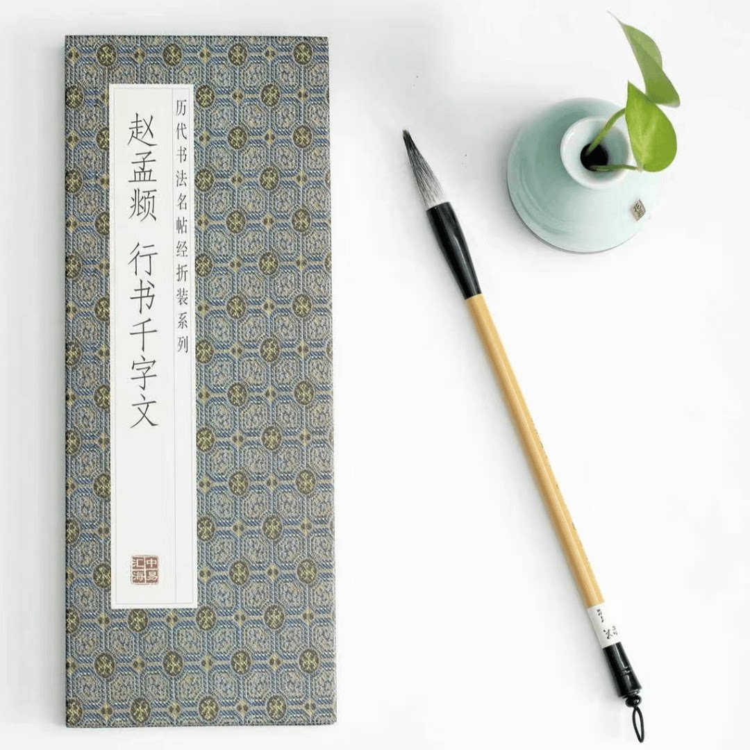 赵孟頫--行书千字文 领悟章法布局的真谛简体释文书法临摹字帖