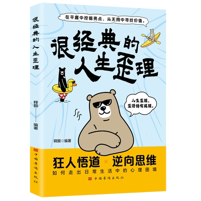 正版很经典的人生歪理在平庸中挖掘亮点从无用中寻找价值狂人悟道