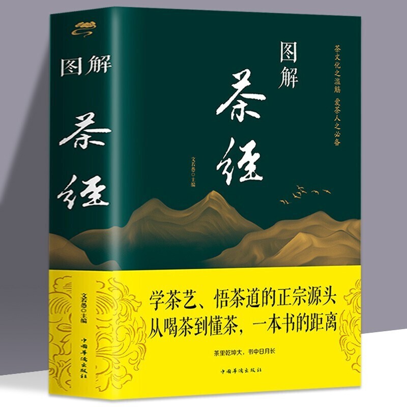 图解茶经 彩图版中国茶经述评茶道茶艺茶经 解读茶文化 修身养性