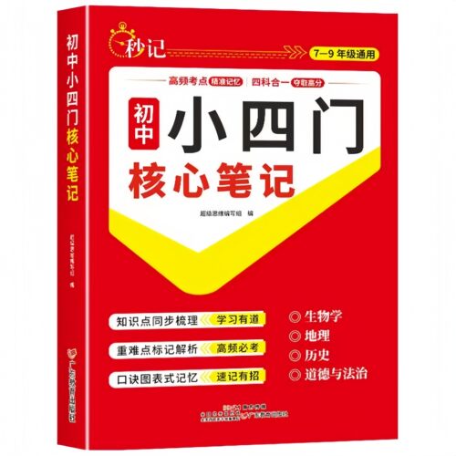 初中小四门核心笔记 涵盖生物地理历史道德与法治核心知识点书籍