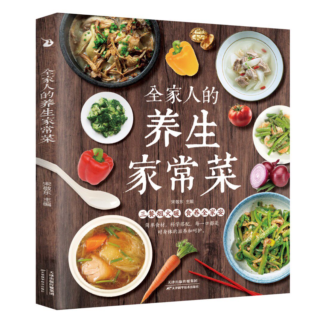 全家人的养生家常菜正版营养美味健康菜谱食谱做菜煲汤下饭菜书籍