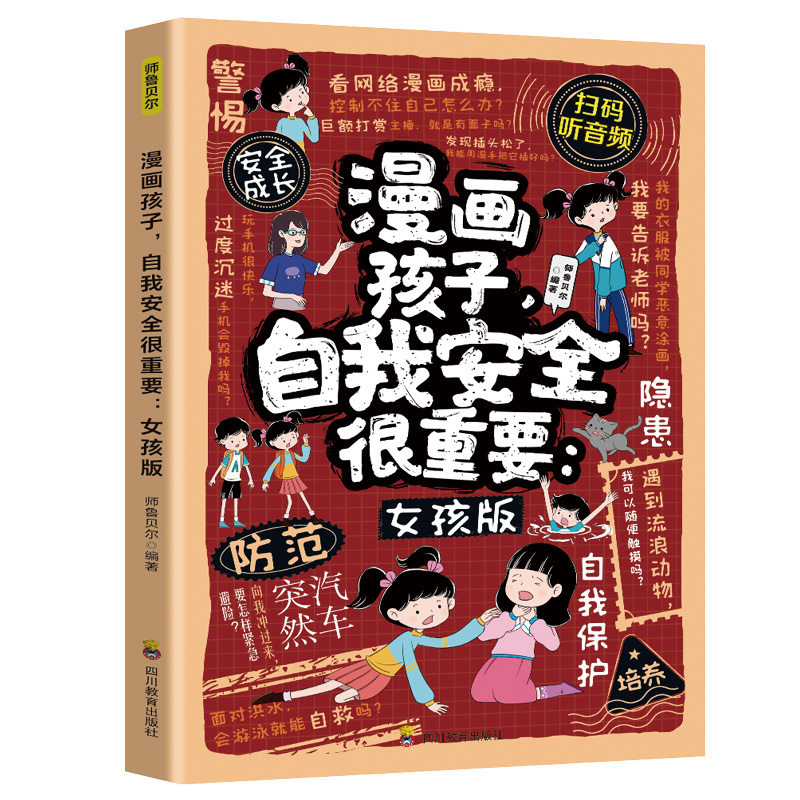 漫画孩子,自我安全很重要:女孩版 女孩安全意识应急能力培养书籍