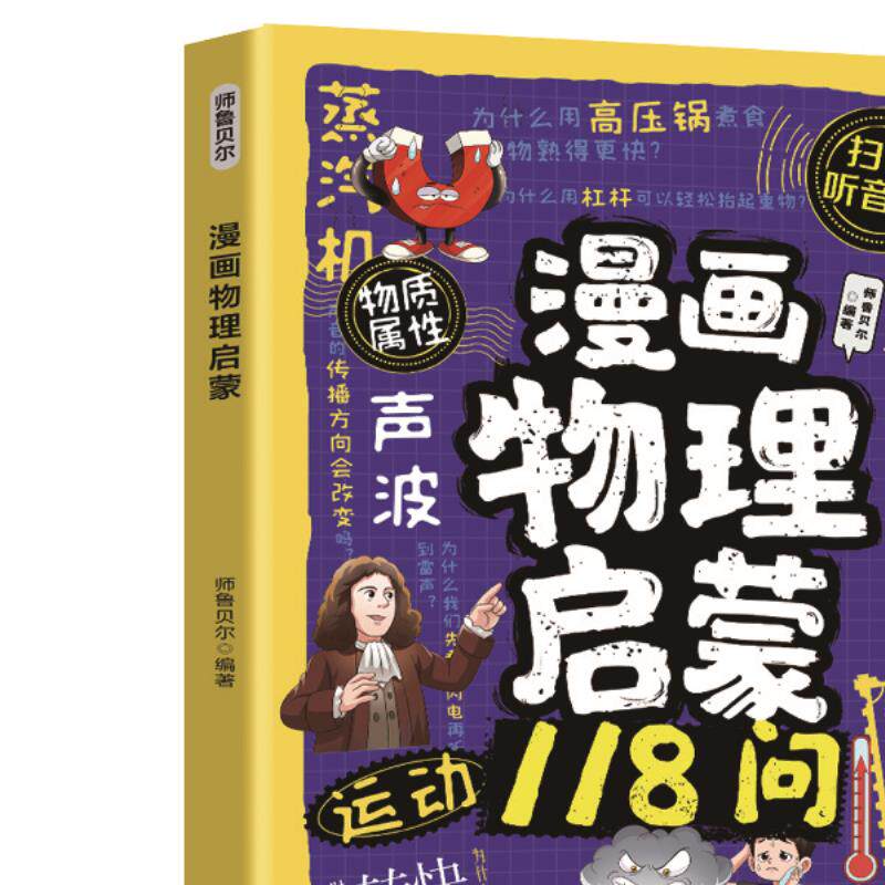 漫画物理启蒙118问 为孩子打造寓教于乐的物理启蒙书籍青少年读物