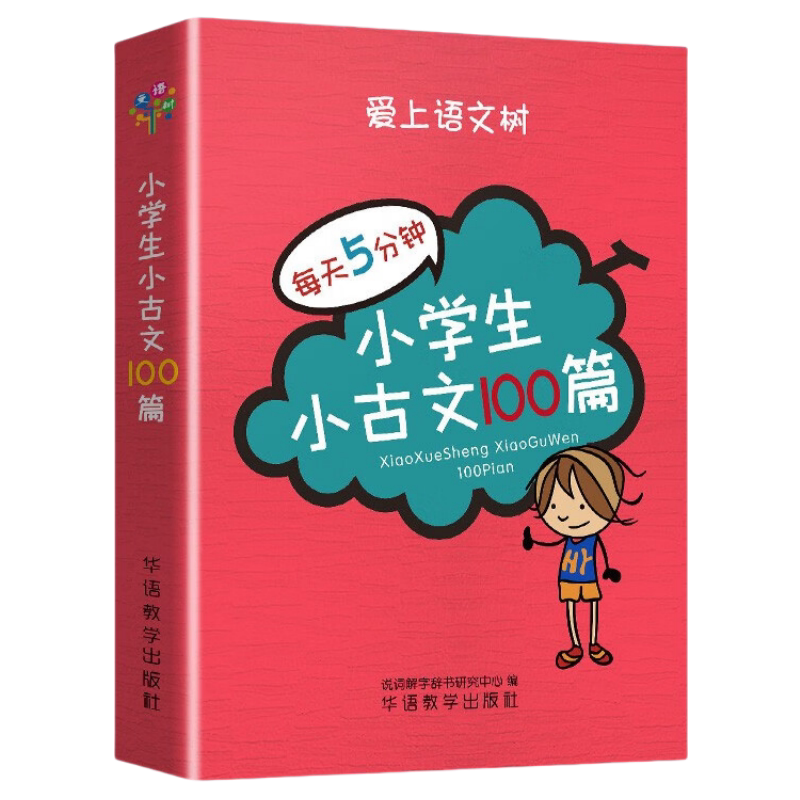 小学生小古文100篇 袖珍版本爱上语文树课外阅读读物小巧便携书籍