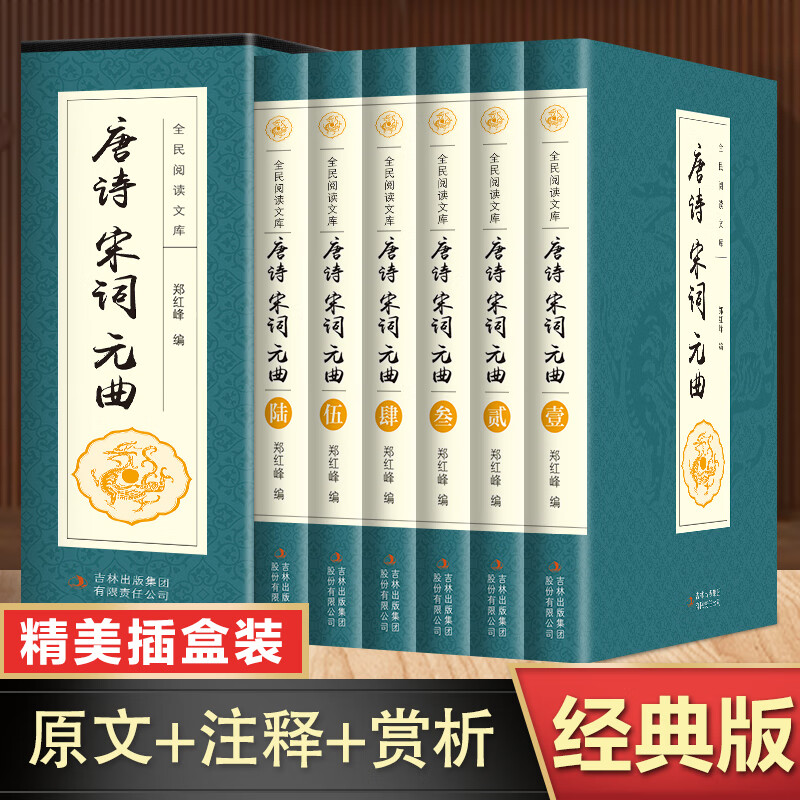唐诗宋词元曲全集原著正版全套6册 中国古诗词大全集鉴赏 原文