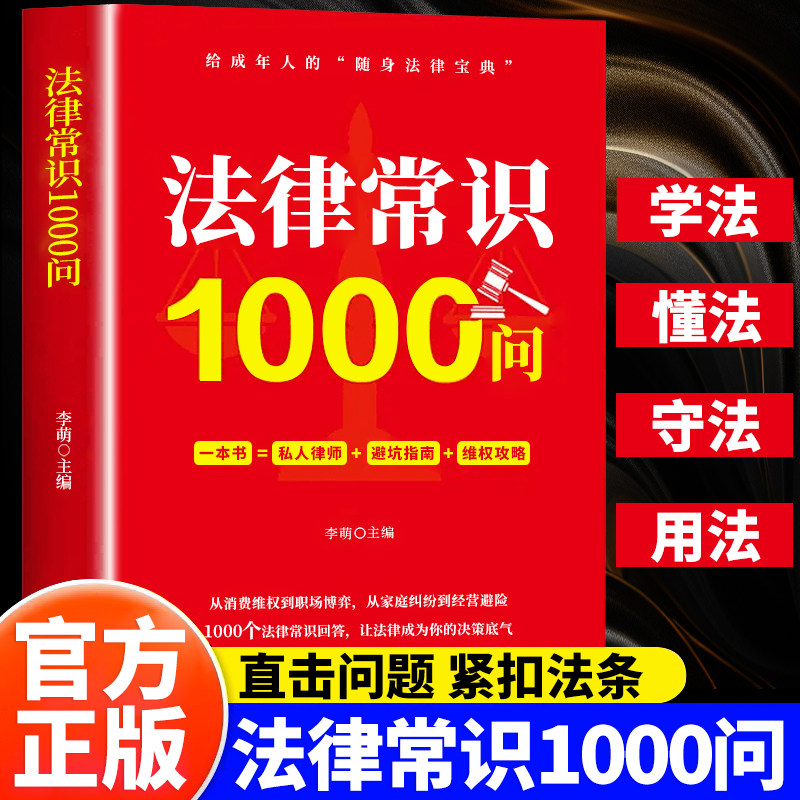 法律常识1000问 法律常识一本全学法守法懂法用法避坑指南给成年人的随身宝典直击问题紧扣法条提供解决方案一问一答