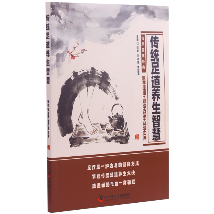 传统足道养生智慧 零基础学习中医按摩养生方法 足疗养生阅读书籍