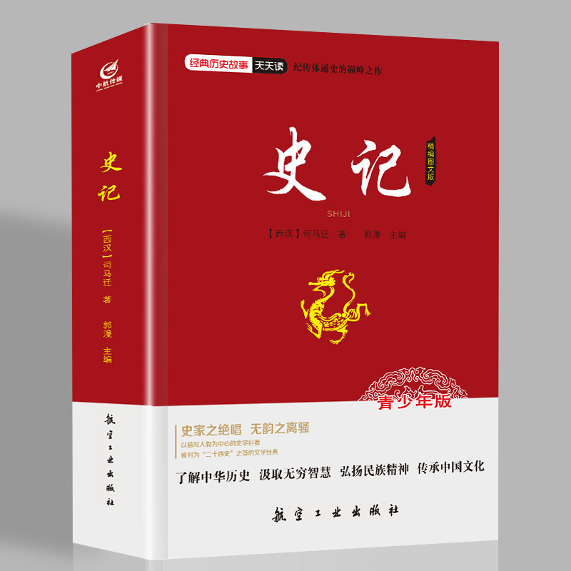 史记精编图文版 历史类知识读物 学生课外阅读书籍 国学经典读物