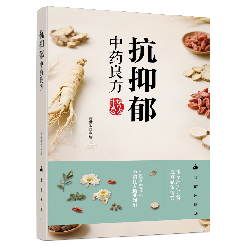 抗抑郁中药良方 疏肝解郁内调外养身心安神定志传统中医经典读物