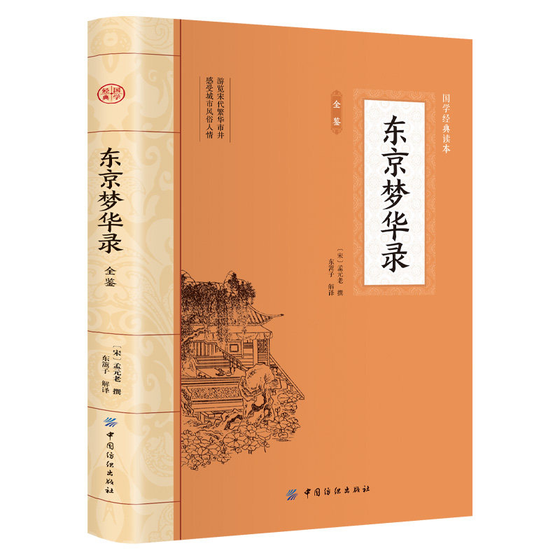东京梦华录 大国学全注全译中国通史传统文化文字版清明上河图