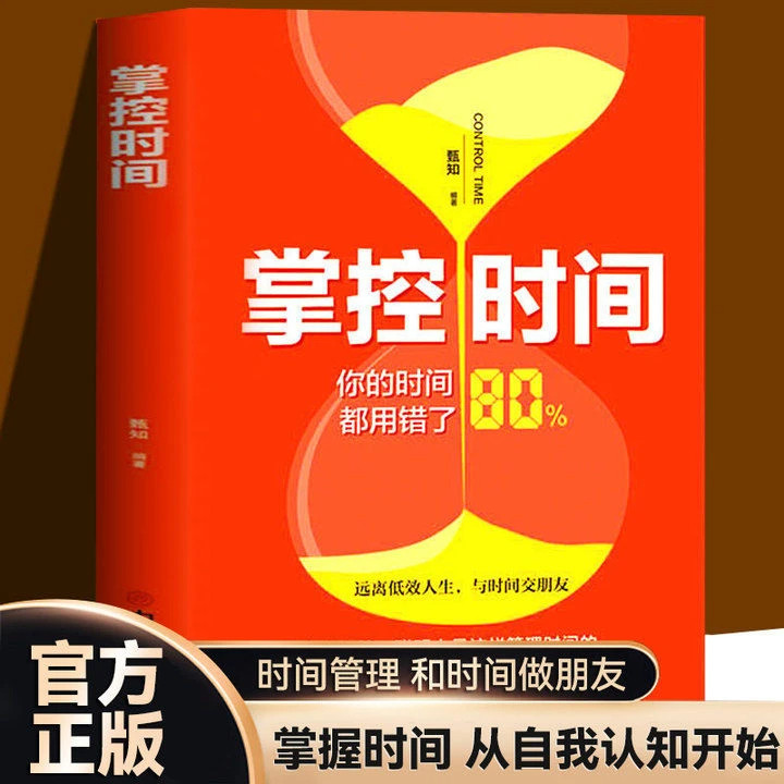 掌控时间 别输在时间管理上珍惜时间关于自律自控的书籍