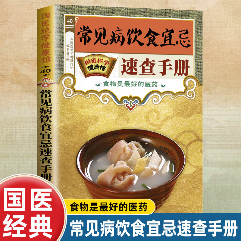国医绝学健康馆 常见病饮食宜忌速查手册 食物是最好的医药阅读书