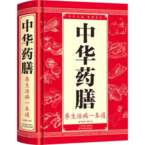 中华药膳养生治病一本通正版百病食疗大全调理身体中医养生保健书