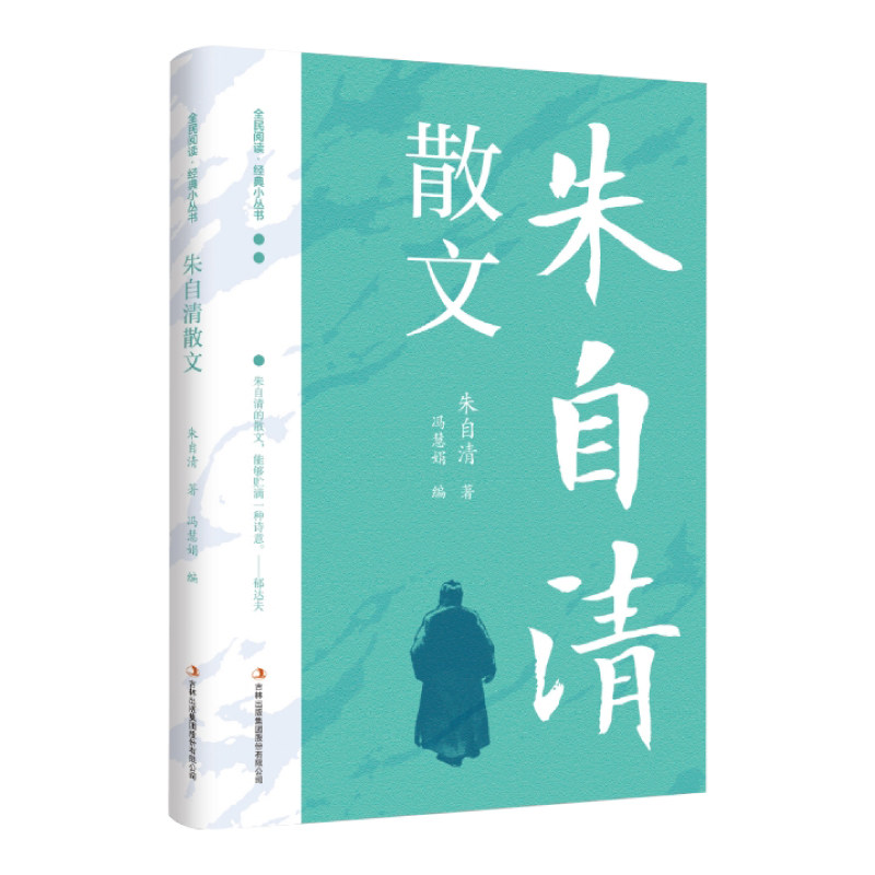 朱自清散文 经典文学作品 名家名著作品集 精选名家散文阅读书籍