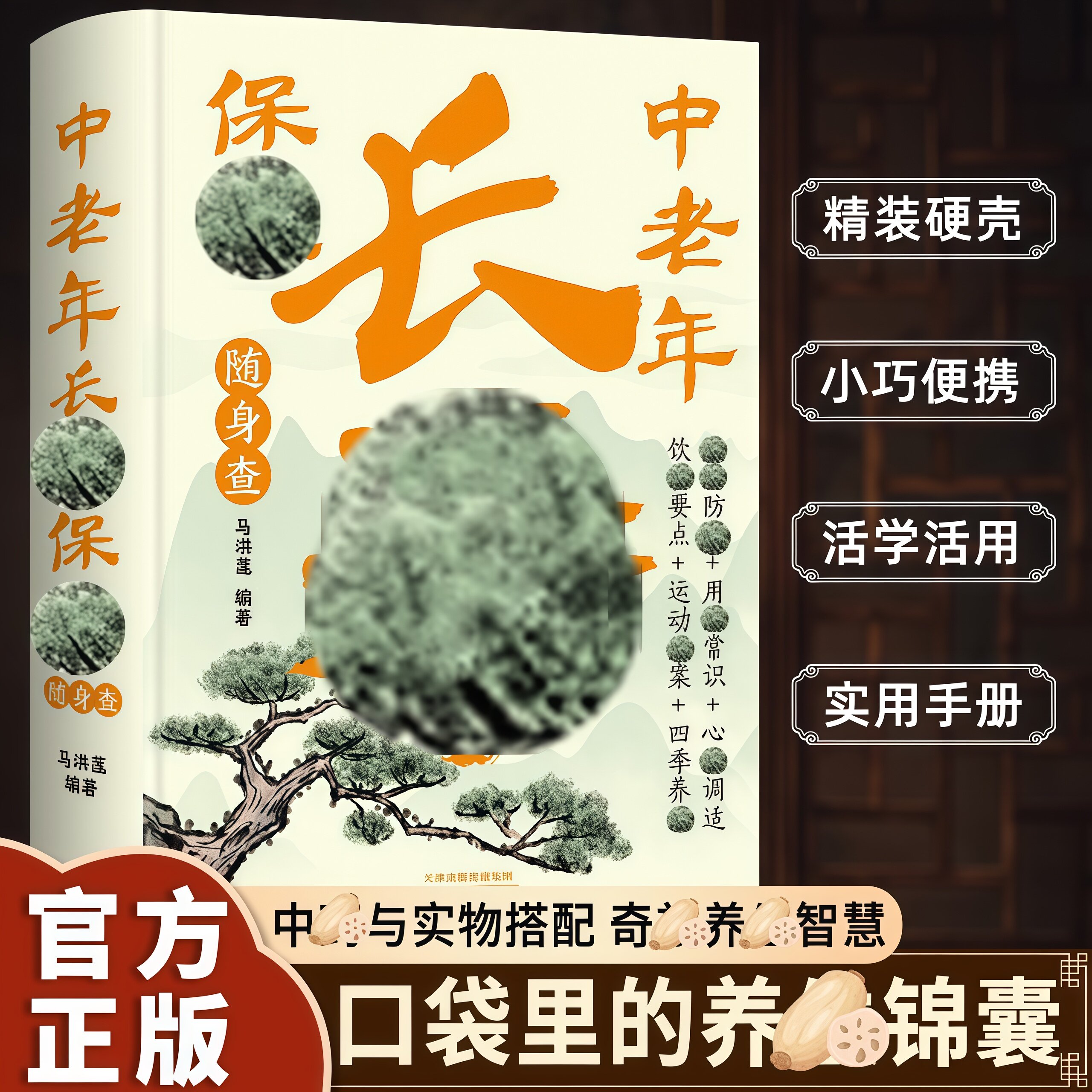 中老年长寿保健随身查 长寿保健智慧提升生活品质实用养生读物