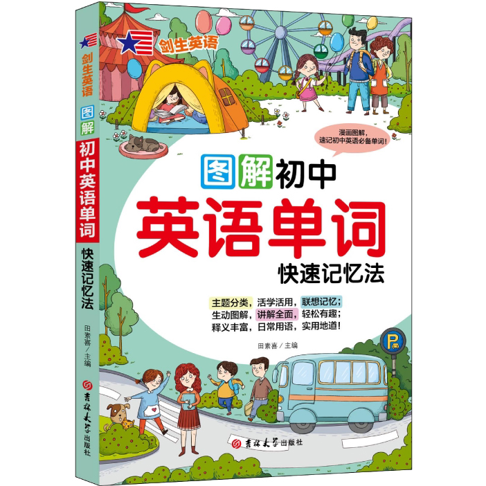 图解初中英语单词:快速记忆法 加强记忆能力 英语学习方法知识书