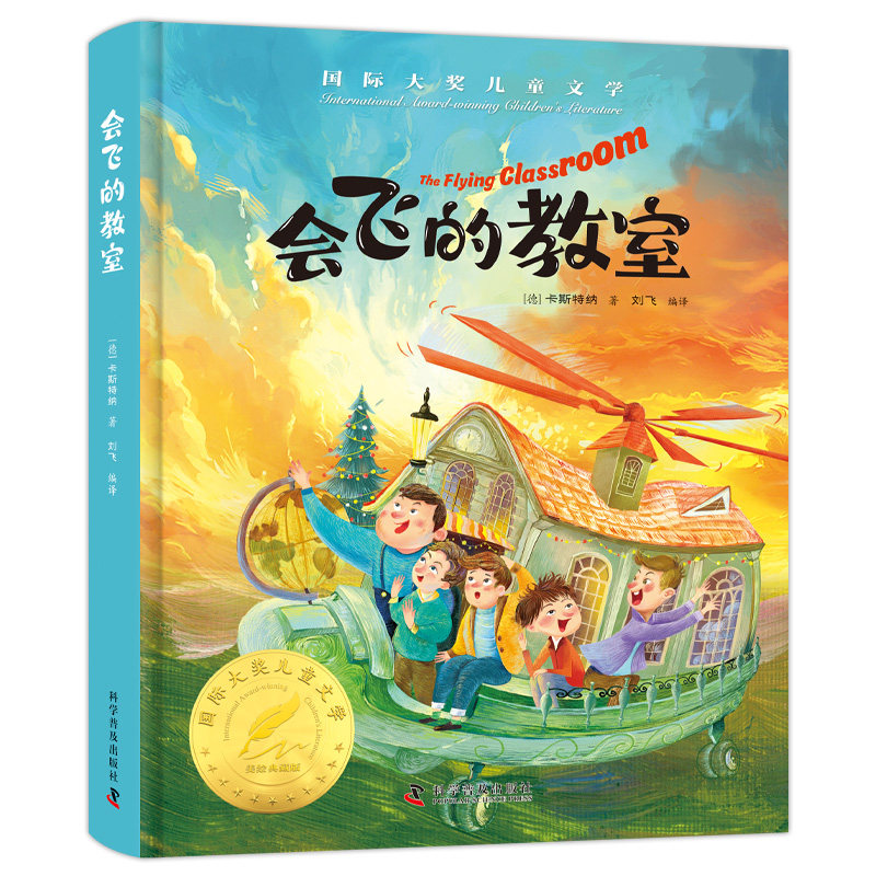 会飞的教室 精装美绘版 小学生课外阅读书籍 世界经典文学名著