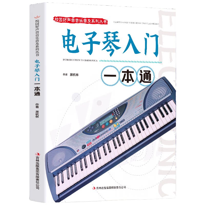 电子琴入门一本通 休闲阅读书籍 电子琴技巧书籍 音乐艺术读物