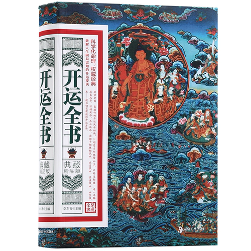 开运全书:典藏精品版 融合千年智慧的人生规划指南与实用工具书籍