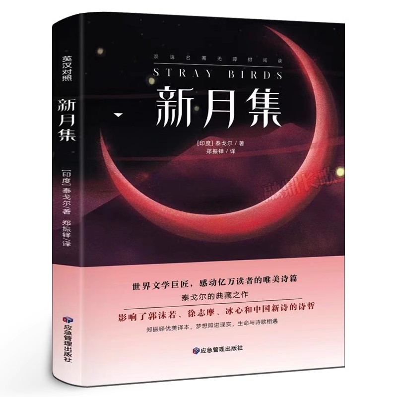 新月集：英汉对照 彩图泰戈尔经典作品哲理诗集初高中课外阅读书籍