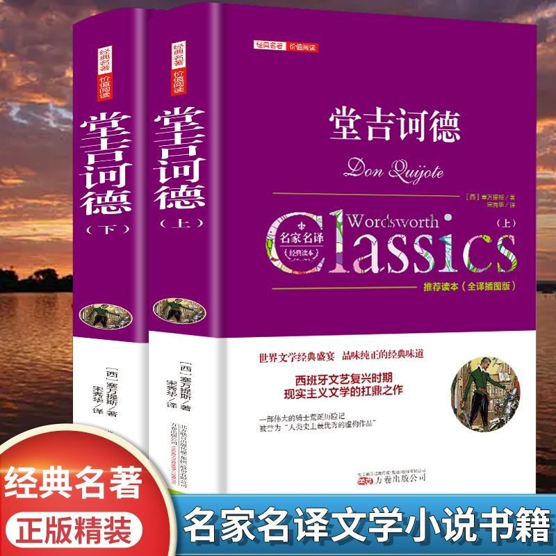 堂吉诃德正版上下册精装 塞万提斯著 唐吉诃德世界名著外国小说
