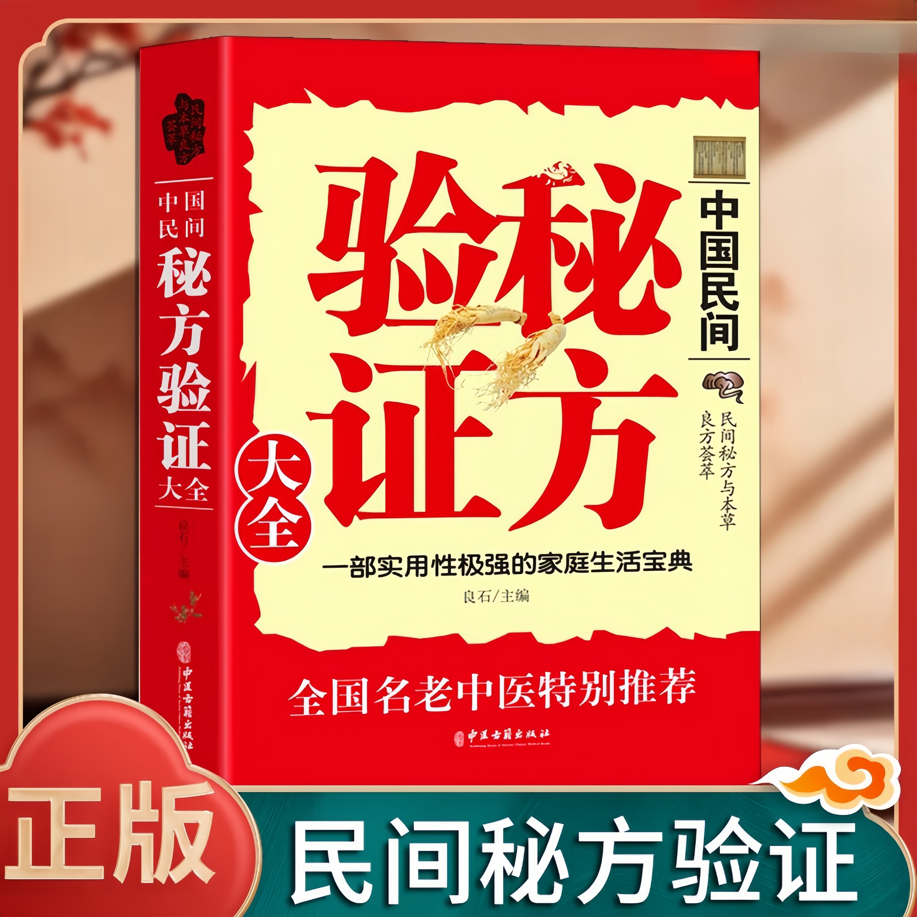 正版中国民间秘方验证大全家庭生活老偏方中医书步骤简单食材常见