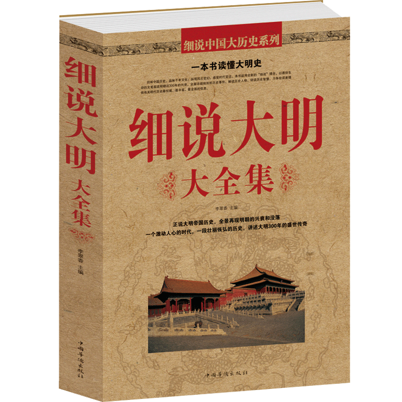 正版 细说大明大全集 一本书读懂大明史明朝历史故事历史知识书籍