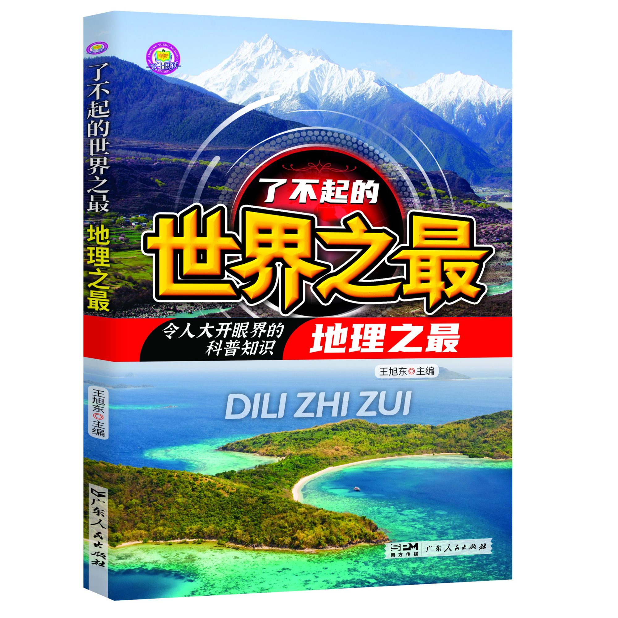 了不起的世界之最-地理之最 小学生科普阅读课外书籍必读知识百科