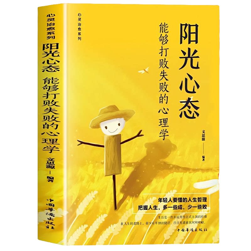 阳光心态:能够打败失败的心理学 情绪控制方法 青春成长励志读物