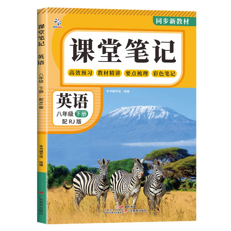 课堂笔记 英语 8年级下册配RJ版 高效学习英语语句文章词汇考点