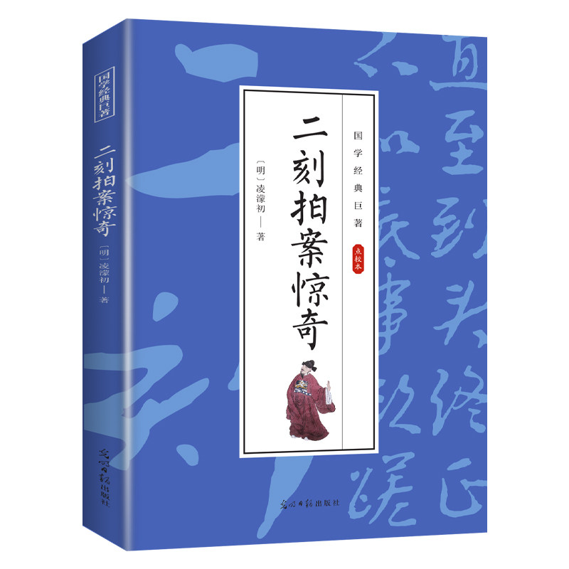 二刻拍案惊奇 古代探案类知识读物 学生课外阅读 国学经典知识书